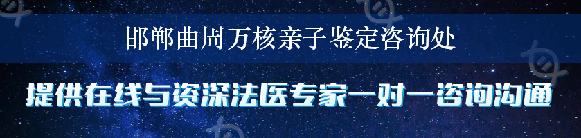 邯郸曲周万核亲子鉴定咨询处